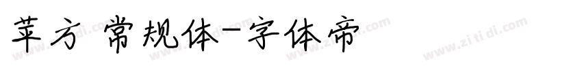 苹方 常规体字体转换